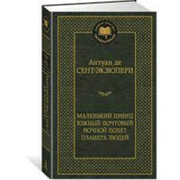 Антуан де Сент-Экзюпери: Маленький принц Южный почтовой ночной полет планета людей