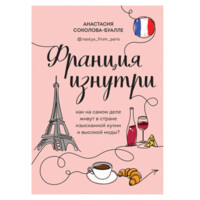 Анастасия Соколова-Буалле: Франция изнутри. Как на самом деле живут в стране изысканной кухни и высокой моды?