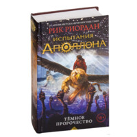 Рик Риордан: Испытания Аполона. Тёмное пророчество