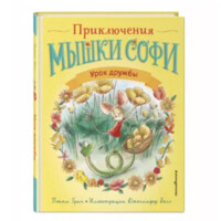 Топпи Грин: Мышки софи. Уроки дружбы