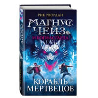 Рик Риордан: Магнус Чейз и боги Асгарда. Корабль Мертвецов 3