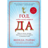 Шонда Раймс: Год, когда я всему говорила ДА. Идти по жизни, танцуя, держаться солнечной стороны и остаться собой-ASAXIY UZ