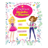 Энциклопедия для девочек: Секреты Дружбы и общения-ASAXIY UZ