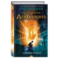 Рик Риордан: Испытания Аполлона. Тайный оракул