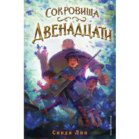 Синди Лин: Сокровища Двенадцать