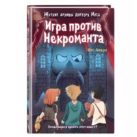 Икс Аверн: Игра против некроманта