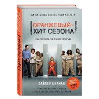 Пайпер Керман: Оранжевий - хит сезона. Как я провела год в женской тюрьме