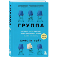 Кристи Тейт: Группа. как один психотерапевт и пять незнакомых людей спасли мне жизнь-ASAXIY UZ