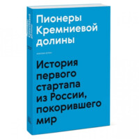 Максим Котин: Пионеры Кремниевой долины. История первого страртапа из России, покорившего мир