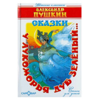 Александр Пушкин : Сказки.У лукоморья дуб зеленый…