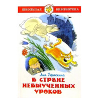 Лия Гераскина: В стране невыученных уроков