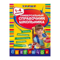 Универсалный справочник школьника (1-4 классы)