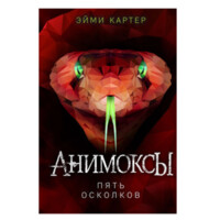 Эйми Картер: Пять Осколков (Серия: Анимоксы)