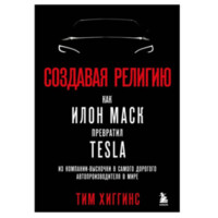 Тим Хиггинс: Создавая религию как Илон Маск превратил Tesla из компании-вқскочки в самого дорогого автопроизводителя в мире-ASAXIY UZ