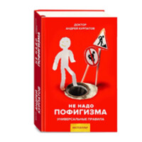Доктор Андрей Курпатов: Не надо пофигизма универсальные правила