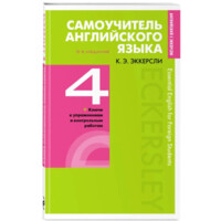 Карл Эккерсли: Самоучители английского языка 4 + с ключами и контрольными работами