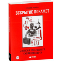 Алексей Решетун: Вскрытие покажет-ASAXIY UZ