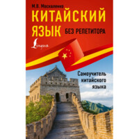 Китайская язык без репетитора. Самоучитель китайского языка