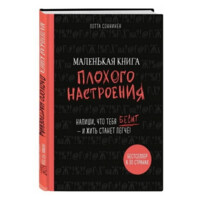 Лотта Соннинен: Маленькая книга плохого настроения