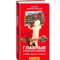 Доктор Андрей Курпатов: Главные вопросы жизни. Универсальные правила