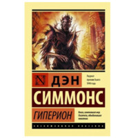 Ден Симмонс: Гиперион-ASAXIY UZ