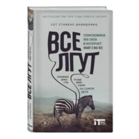 Сет Стивенс-Давидовиц: Все Лгут. Поисковики, Big Data и интернет знают о вас всё (твёрдая)