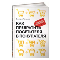 Виктория Ламанова: Как превратить посетителя в покупателя