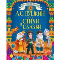 Александр Пушкин : Стихи и Сказки