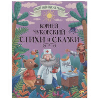 Корней Чуковский: Стихи и сказки