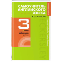 Карл Эккерсли: Самоучители английского языка 3 + с ключами и контрольными работами