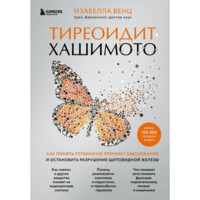 Изабелла Венц: Тиреоидит Хашимото. Как понять глубинную причину заболевания и остановить разрушение щитовидной железы