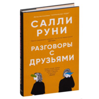 Салли Руни: Разговоры с друзьями