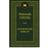 Николай Гоголь: Петербургские повести