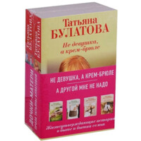 Татьяна Булатова: Не девушка, а крем-брюле. А другой мне не надо (комплект из 2-х книг)