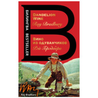 Рэй Брэдбери: Вино из одуванчиков (Dandelion Wine)