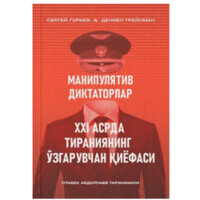 Сергей Гуриев, Дениел Трейсман: Манипулятив диктаторлар: ХХI асрда тираниянинг ўзгарувчан қиёфаси