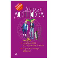 Донцова Дарья: Родословная до седьмого полена. Гороскоп птицы Феникс