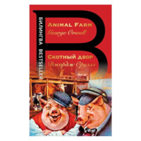 Джодж Оруэлл: Скотный Двор (Animal Farm)