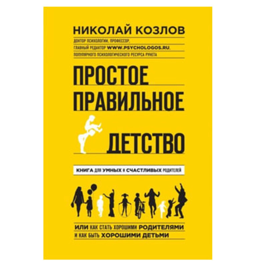 Простое правильное детство книга. Простое правильное детство. Простое правильное детство. Простое правильное детство. Простое правильное детство.