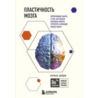 Норман Дойдж: Пластичность мозга. Потрясающие факты о том, как мысли способны менять структуру и функции нашего мозга (мягкая)-ASAXIY UZ