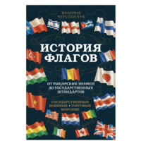 Валерия Черепенчук: История Флагов