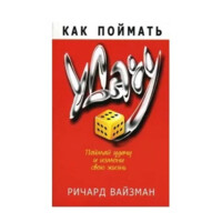 Ричард Вайзман: Как поймать удачу и измени свою жизнь