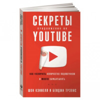 Шон Кэннелл, Бенджи Трэвис: Секреты продвижения на Youtube как увеличить количество подписчиков и много зарабатывать