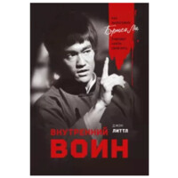 Джон Литтл: Внутренний воин Брюса Ли-ASAXIY UZ