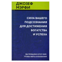 Джозеф Мерфи: Сила вашего подсознания для достижения богатства и успеха-ASAXIY UZ