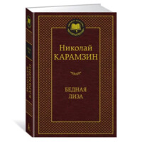 Николай Карамзин: Бедная лиза