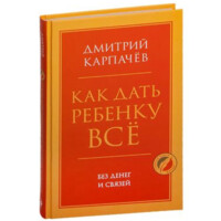 Дмитрий Карпачёв: Как дать ребенку всё