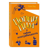 Лора Вуд: Поппи пим и Тайна контрабандиста-ASAXIY UZ