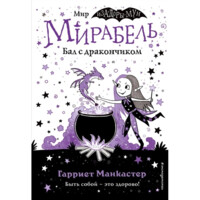 Манкастер Гарриет: Мирабель. Бал с дракончиком