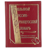 Большой русско-французский словарь 220 000 слов и словосочетаний